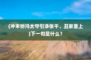(冲末扮冯太守引净张千、丑家童上)下一句是什么？