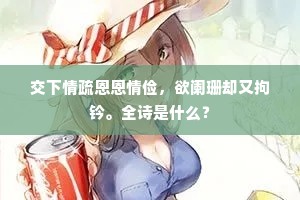 交下情疏恩恩情俭，欲阑珊却又拘钤。全诗是什么？