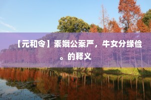 【元和令】素娥公案严，牛女分缘俭。的释义