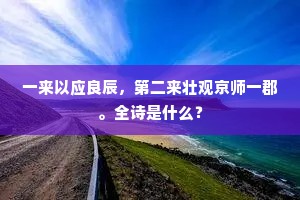 一来以应良辰，第二来壮观京师一郡。全诗是什么？