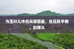 为玉叶儿作名高唐国盘，色压陈亭榭。的释义