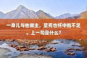 一身儿与他做主，至死也怀中抱不足。上一句是什么？
