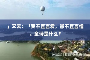 」又云：「贤不宜言爱，愚不宜言憎。全诗是什么？