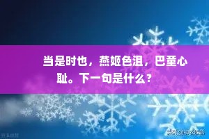 　　当是时也，燕姬色沮，巴童心耻。下一句是什么？