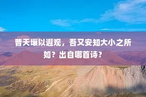 普天壤以遐观，吾又安知大小之所如？出自哪首诗？