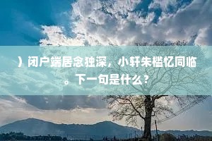 ）闭户端居念独深，小轩朱槛忆同临。下一句是什么？