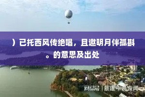 ）已托西风传绝唱，且邀明月伴孤斟。的意思及出处