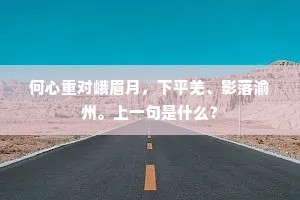 何心重对峨眉月，下平羌、影落渝州。上一句是什么？