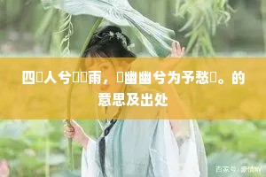四無人兮叕風雨，靈幽幽兮为予愁絶。的意思及出处