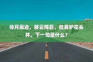 待月廊边，移云障后，枕肩妒花头并。下一句是什么？