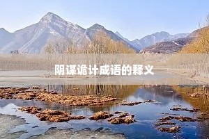 阴谋诡计成语的释义