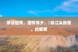 茶话圆宵，酒怀荡夕，閒杀江头鸥鹭。的解释