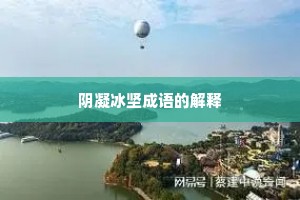 阴凝冰坚成语的解释