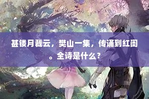 甚镂月裁云，樊山一集，传诵到红闺。全诗是什么？
