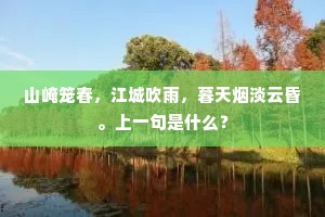 山崦笼春，江城吹雨，暮天烟淡云昏。上一句是什么？