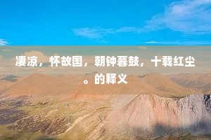 凄凉，怀故国，朝钟暮鼓，十载红尘。的释义