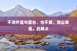 不消外监与留台，也不要、嵩山崇福。的释义