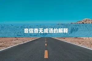 音信杳无成语的解释