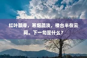 红叶飘零，寒烟疏淡，楼台半在云间。下一句是什么？