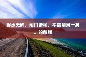 野水无鸥，闲门断柳，不满清风一笑。的解释