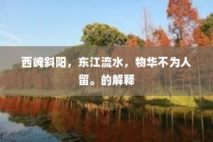 西崦斜阳，东江流水，物华不为人留。的解释