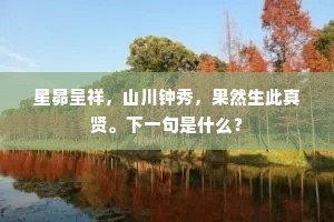 星昴呈祥，山川钟秀，果然生此真贤。下一句是什么？