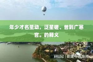 年少才名蜚动，泛星槎、曾到广寒宫。的释义