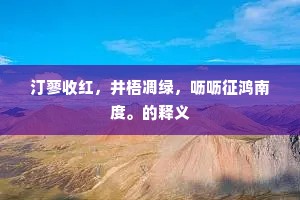 汀蓼收红，井梧凋绿，呖呖征鸿南度。的释义