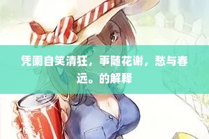 凭阑自笑清狂，事随花谢，愁与春远。的解释