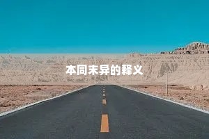 本同末异的释义