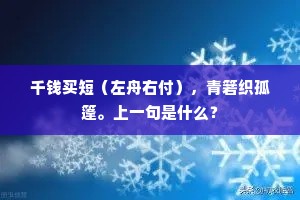 千钱买短（左舟右付），青箬织孤篷。上一句是什么？