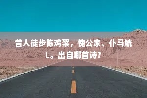 昔人徒步陈鸡絮，愧公家、仆马觥罍。出自哪首诗？