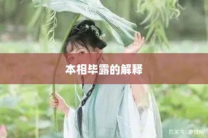 本相毕露的解释