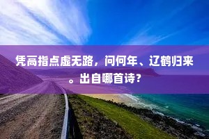 凭高指点虚无路，问何年、辽鹤归来。出自哪首诗？