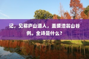 记，见称庐山道人，盖援涪翁山谷例。全诗是什么？