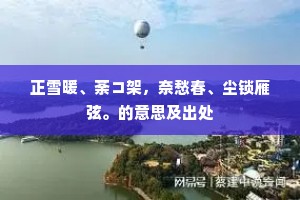 正雪暖、荼コ架，奈愁春、尘锁雁弦。的意思及出处