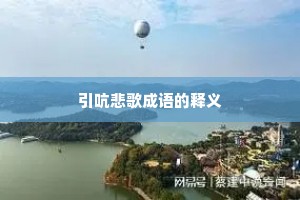 引吭悲歌成语的释义