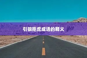 引狼拒虎成语的释义
