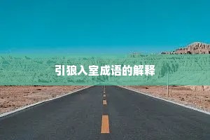 引狼入室成语的解释
