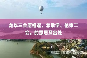 龙华三会愿相逢，怎敢学、他家二会。的意思及出处