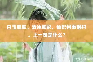 白玉肌肤，清冰神彩，仙妃何事烟村。上一句是什么？