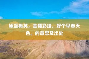 椒颂梅英，金幡彩缕，好个早春天色。的意思及出处