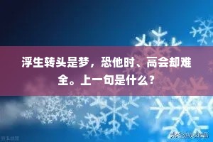浮生转头是梦，恐他时、高会却难全。上一句是什么？