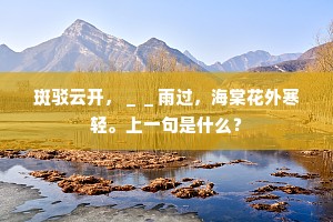 斑驳云开，＿＿雨过，海棠花外寒轻。上一句是什么？