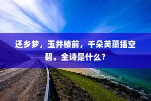 还乡梦，玉井楼前，千朵芙蕖插空碧。全诗是什么？