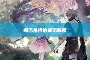 绷巴吊拷的成语解释