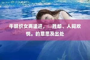 牛朗织女两逢迎，□胜却、人间欢悦。的意思及出处