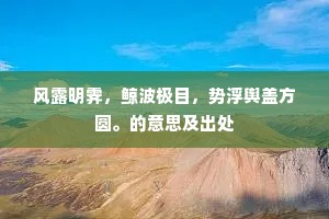 风露明霁，鲸波极目，势浮舆盖方圆。的意思及出处