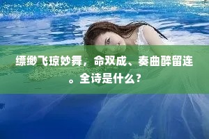 缥缈飞琼妙舞，命双成、奏曲醉留连。全诗是什么？