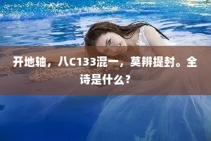 开地轴，八C133混一，莫辨提封。全诗是什么？